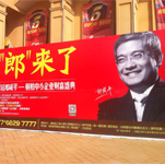 郎咸平對(duì)話南陽陽光半島暨桐柏中小企業(yè)財(cái)富盛典